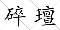 碎璮
