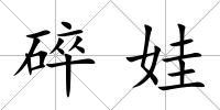 碎娃