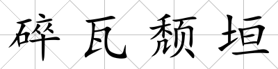 碎瓦頹垣