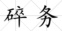 碎務(wù)
