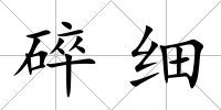 碎細