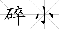 碎小