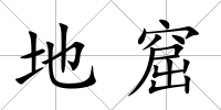 地窟