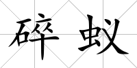 碎蟻
