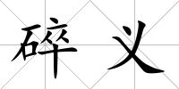 碎義