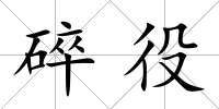 碎役