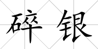碎銀