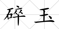 碎玉