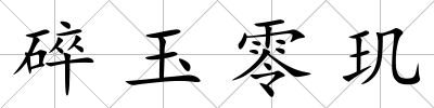 碎玉零璣