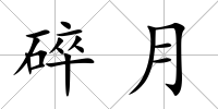 碎月