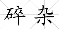 碎雜