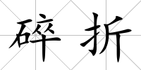 碎折