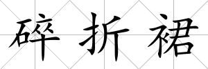 碎折裙