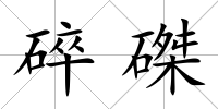 碎磔