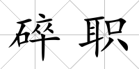 碎職