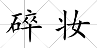 碎妝
