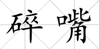 碎嘴