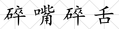 碎嘴碎舌