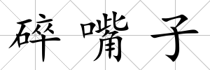 碎嘴子