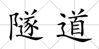 隧道
