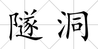隧洞