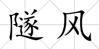隧風