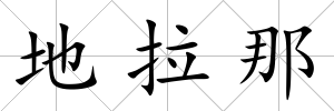 地拉那