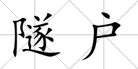 隧戶