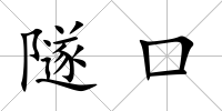 隧口