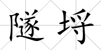 隧埒