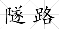 隧路