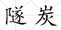 隧炭