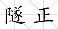 隧正