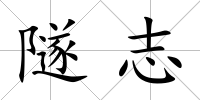 隧志