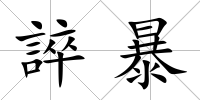 誶暴