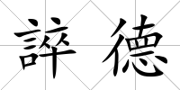 誶德