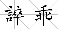 誶乖