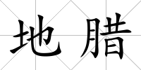 地臘