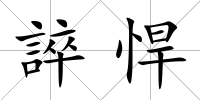 誶悍