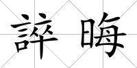誶晦