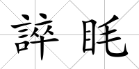 誶眊