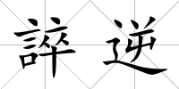 誶逆