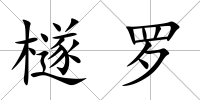 檖羅
