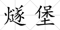 燧堡