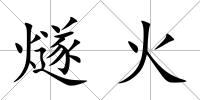 燧火