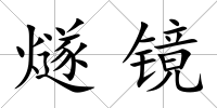 燧鏡