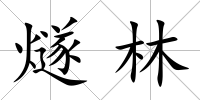 燧林