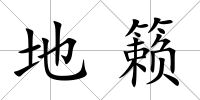 地籟