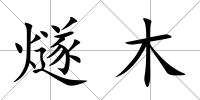 燧木