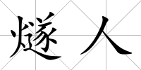 燧人